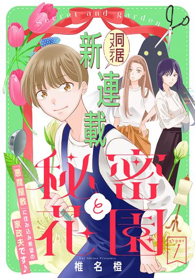 【無料お試し版】花ゆめAi 秘密と花園 2026/2/20～2026/3/5