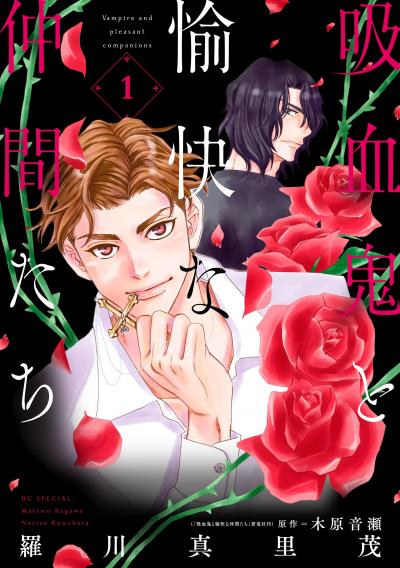 【無料お試し版】吸血鬼と愉快な仲間たち 2026/2/20～2026/3/5