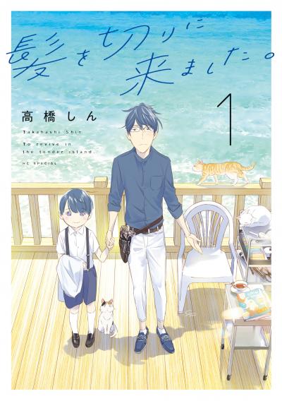 【無料お試し版】髪を切りに来ました。 2026/2/20～2026/3/5