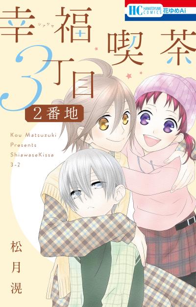 【試し読み増量版】幸福喫茶3丁目2番地 2026/2/20～2026/3/5