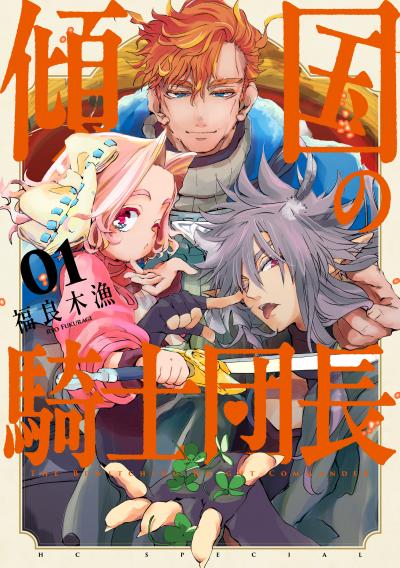 【試し読み増量版】傾国の騎士団長 2026/2/20～2026/3/5
