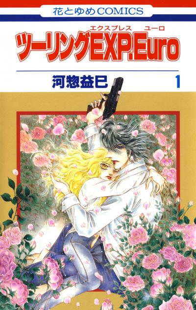 【無料お試し版】ツーリングEXP. Euro 2026/2/28～2026/3/15