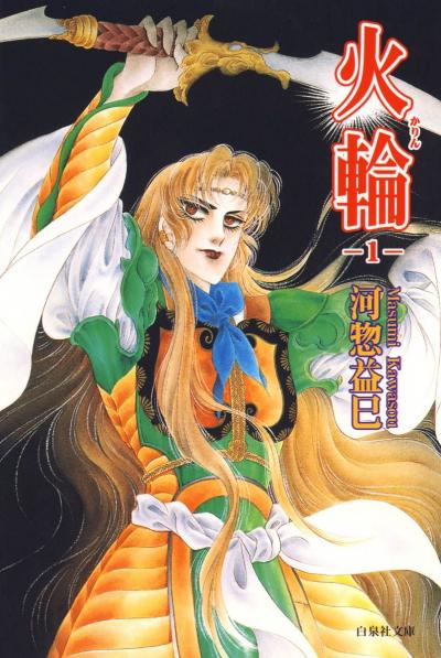 【無料お試し版】火輪 2026/2/28～2026/3/15