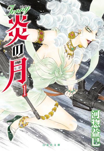 【無料お試し版】ジェニー 炎の月 2026/2/28～2026/3/15