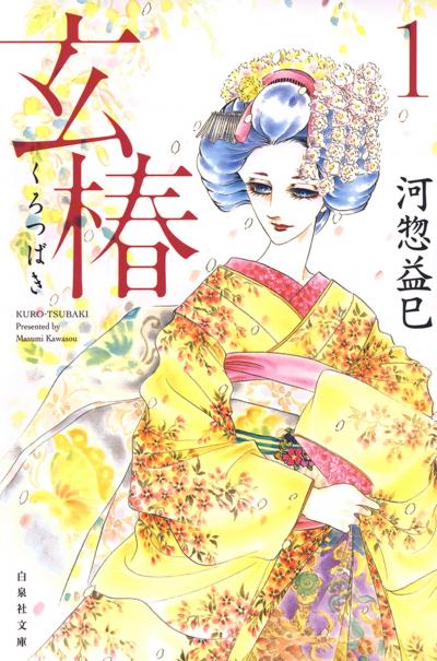 【無料お試し版】玄椿 2026/2/28～2026/3/15