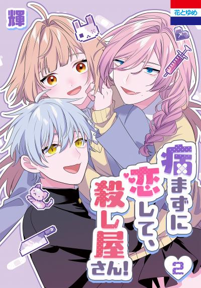 病まずに恋して、殺し屋さん!