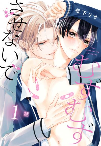 むずむずさせないで[ばら売り]