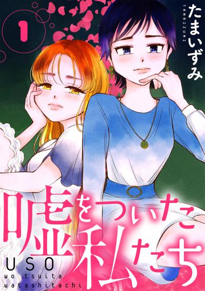 【無料お試し版】嘘をついた私たち[ばら売り][黒蜜] 2026/3/11～2026/3/24