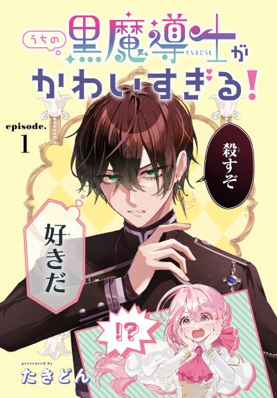 【無料お試し版】うちの黒魔導士がかわいすぎる![1話売り] 2026/3/28～2026/4/10