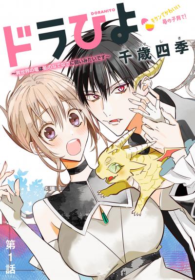 【無料お試し版】ドラひよ～異世界の竜は私のなでなでに弱いみたいです～[1話売り] 2026/3/28～2026/4/10
