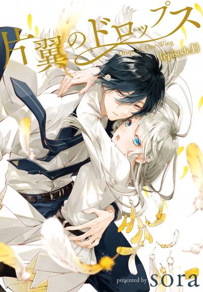 【無料お試し版】片翼のドロップス[1話売り] 2026/3/28～2026/4/10