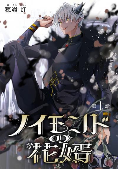 【無料お試し版】ノイモンドの花婿[1話売り] 2026/3/28～2026/4/10