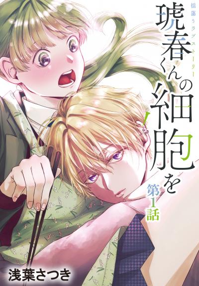 【無料お試し版】琥春くんの細胞を[1話売り] 2026/3/28～2026/4/10