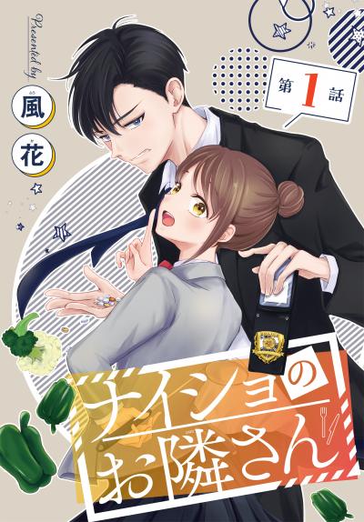 【無料お試し版】ナイショのお隣さん[1話売り] 2026/3/28～2026/4/10