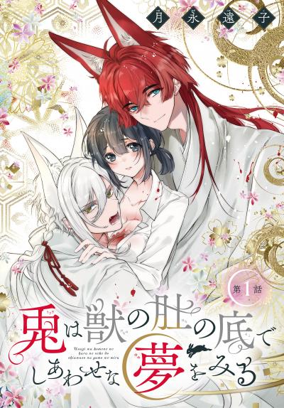 【無料お試し版】兎は獣の肚の底でしあわせな夢をみる[1話売り] 2026/3/28～2026/4/10