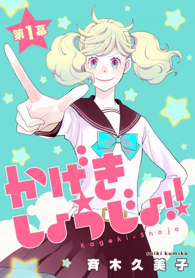 【無料お試し版】かげきしょうじょ!![1話売り] 2026/3/28～2026/4/10