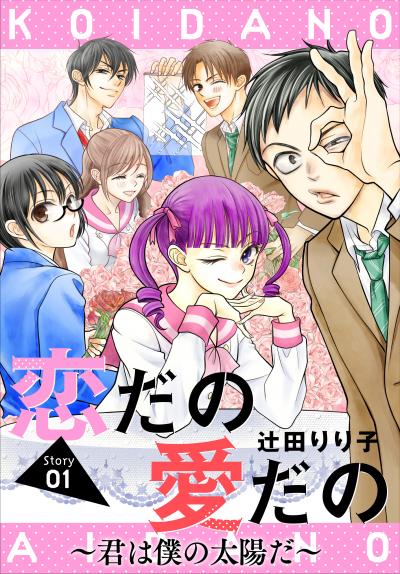 【無料お試し版】恋だの愛だの～君は僕の太陽だ～[1話売り] 2026/3/28～2026/4/10