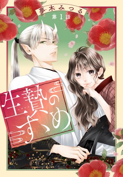 【無料お試し版】生贄のすゝめ[1話売り] 2026/3/28～2026/4/10