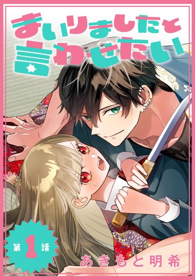 【無料お試し版】まいりましたと言わせたい[1話売り] 2026/3/28～2026/4/10