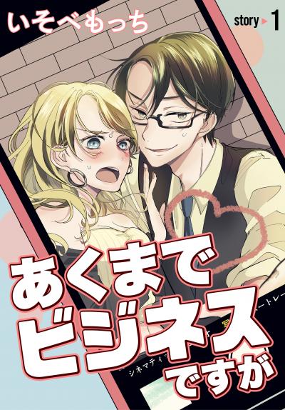 あくまでビジネスですが[ばら売り]