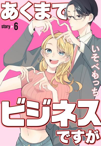 あくまでビジネスですが[ばら売り]