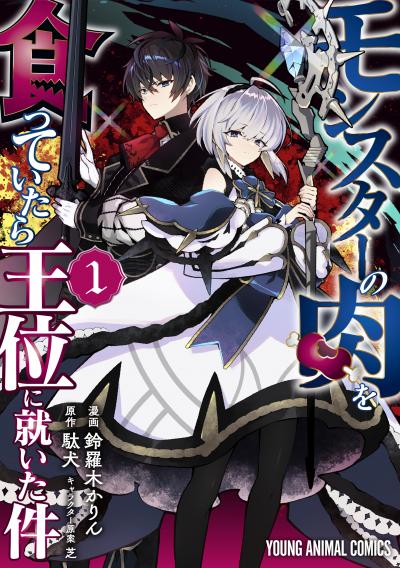 【試し読み増量版】モンスターの肉を食っていたら王位に就いた件 2026/4/1～2026/4/14