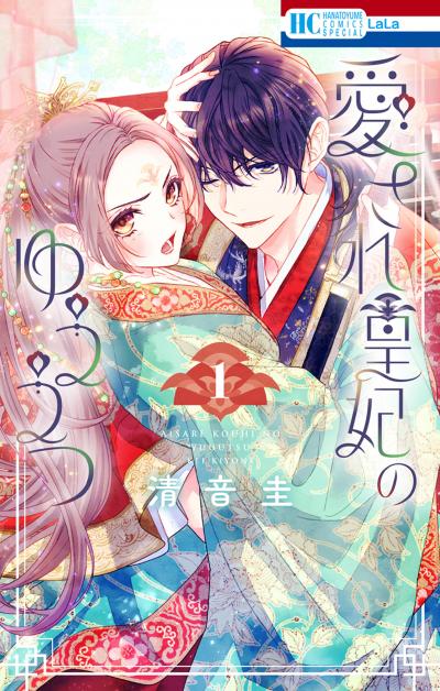 【試し読み増量版】愛され皇妃のゆううつ 2026/4/1～2026/4/14