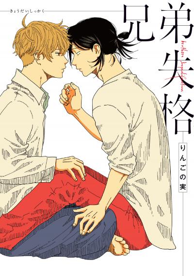 【試し読み増量版】兄弟失格【完全版】【電子限定描き下ろし付き】 2026/4/1～2026/4/14