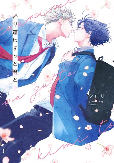 【試し読み増量版】帰り道はずっと君と 2026/4/1～2026/4/14