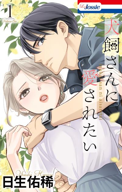 【試し読み増量版】犬飼さんに愛されたい 2026/4/1～2026/4/14