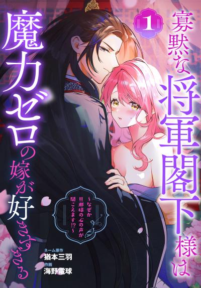 【試し読み増量版】寡黙な将軍閣下様は魔力ゼロの嫁が好きすぎる～なぜか旦那様の心の声が聞こえます!?～ 2026/4/1～2026/4/14