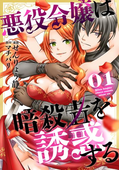 【無料お試し版】悪役令嬢は暗殺者を誘惑する 2026/4/3～2026/4/16