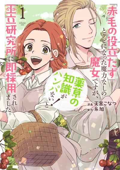 【無料お試し版】「赤毛の役立たず」とクビになった魔力なしの魔女ですが、「薬草の知識がハンパない!」と王立研究所に即採用されました。 2026/4/3～2026/4/16