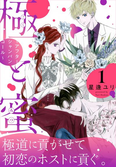 【無料お試し版】極と蜜～アフターシャンパンコール～ 2026/4/3～2026/4/16