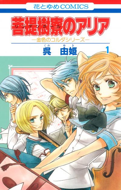 【無料お試し版】菩提樹寮(リンデンホール)のアリア -金色のコルダシリーズ- 2026/4/3～2026/4/16