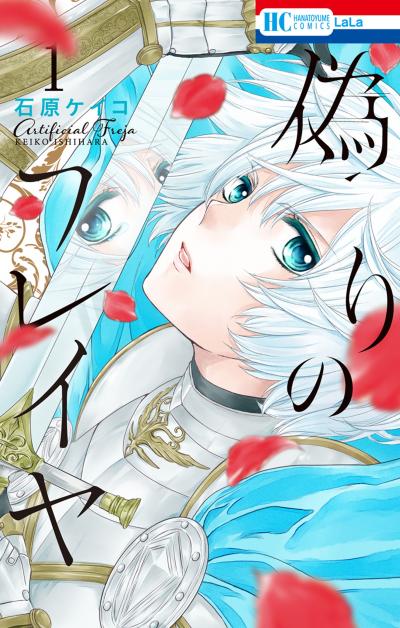 【無料お試し版】偽りのフレイヤ 2026/4/3～2026/4/16