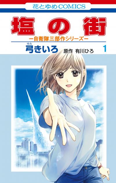 【無料お試し版】塩の街 ～自衛隊三部作シリーズ～ 2026/4/3～2026/4/16