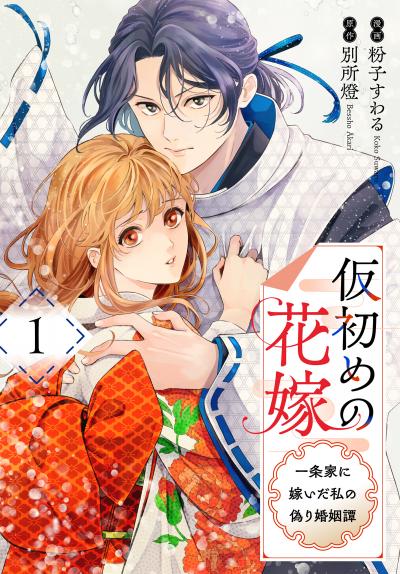 【試し読み増量版】仮初めの花嫁 一条家に嫁いだ私の偽り婚姻譚 2026/4/3～2026/4/16