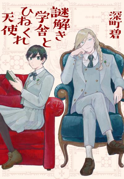 【試し読み増量版】謎解き学舎とひねくれ天使 2026/4/3～2026/4/16
