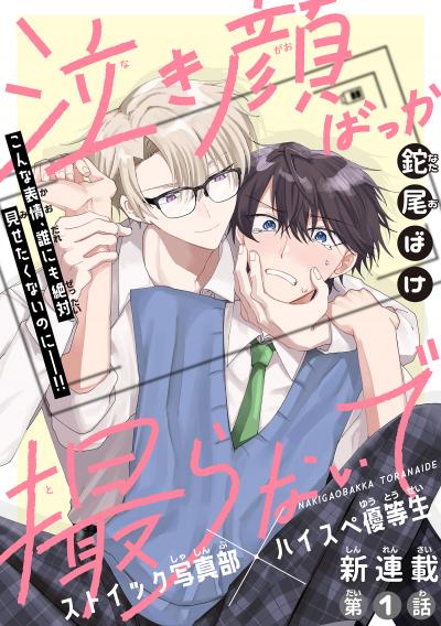 【無料お試し版】泣き顔ばっか撮らないで[1話売り] 2026/4/5～2026/4/18