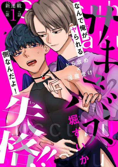 【無料お試し版】サキュバス失格!![1話売り] 2026/4/5～2026/4/18