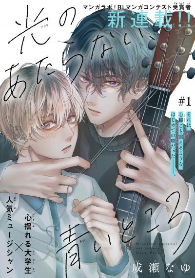 【無料お試し版】光のあたらない、青いところ[1話売り] 2026/4/5～2026/4/18
