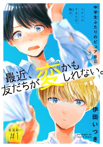 【無料お試し版】最近、友だちが変かもしれない。[1話売り] 2026/4/5～2026/4/18