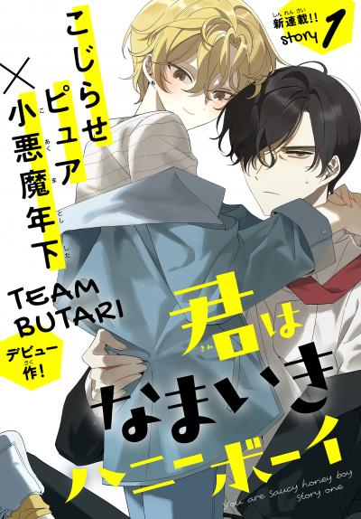 【無料お試し版】君はなまいきハニーボーイ[1話売り] 2026/4/5～2026/4/18