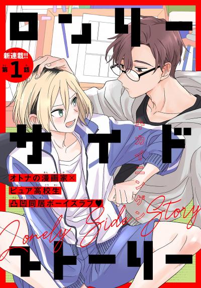 【無料お試し版】ロンリーサイドストーリー[1話売り] 2026/4/5～2026/4/18