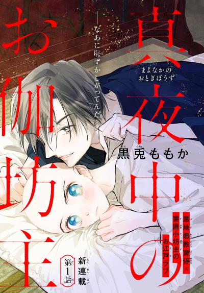 【無料お試し版】真夜中のお伽坊主[1話売り] 2026/4/5～2026/4/18