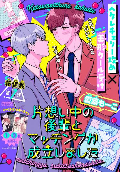 【無料お試し版】片想い中の後輩とマッチングが成立しました[1話売り] 2026/4/5～2026/4/18