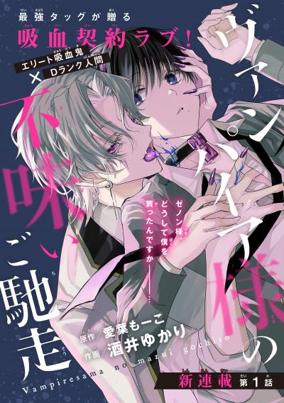 【無料お試し版】ヴァンパイア様の不味いご馳走[1話売り] 2026/4/5～2026/4/18