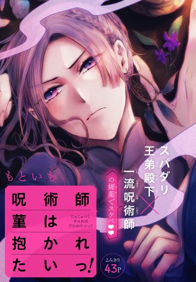 【無料お試し版】呪術師菫は抱かれたいっ![1話売り] 2026/4/5～2026/4/18