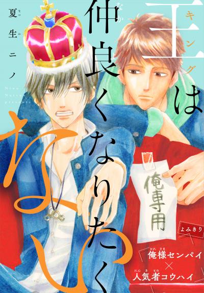 【無料お試し版】王は仲良くなりたくない[1話売り] 2026/4/5～2026/4/18